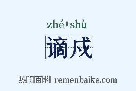 谪戍是什么意思的图片
